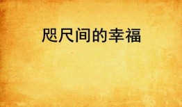 咫尺之间在线观看,跨越心灵的距离，共赴情感之旅